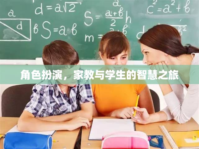 角色扮演，家教與學(xué)生的智慧之旅