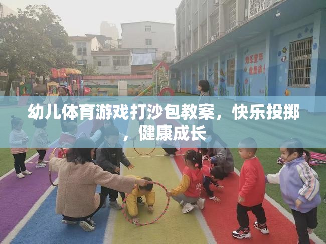 快樂投擲，健康成長——幼兒體育游戲打沙包教案