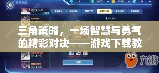 三角策略，一場智慧與勇氣的精彩對決——游戲下載教程全解析