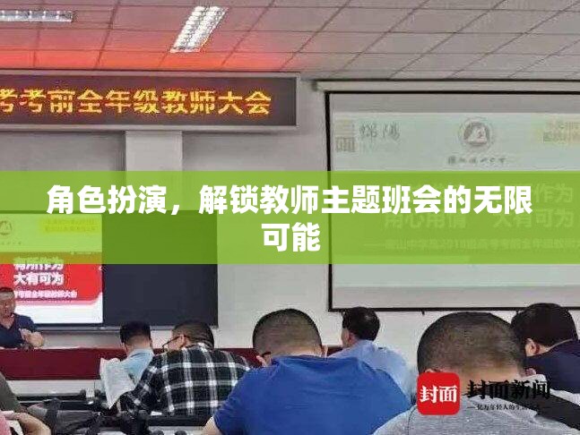 角色扮演，解鎖教師主題班會(huì)的無限創(chuàng)意與魅力