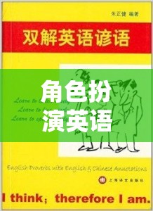 解鎖語(yǔ)言學(xué)習(xí)的趣味新篇章，角色扮演英語(yǔ)