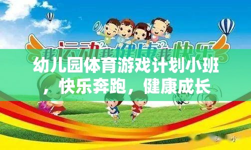 小班幼兒園體育游戲計劃，快樂奔跑，健康成長