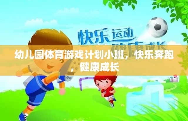 小班幼兒園體育游戲計劃，快樂奔跑，健康成長