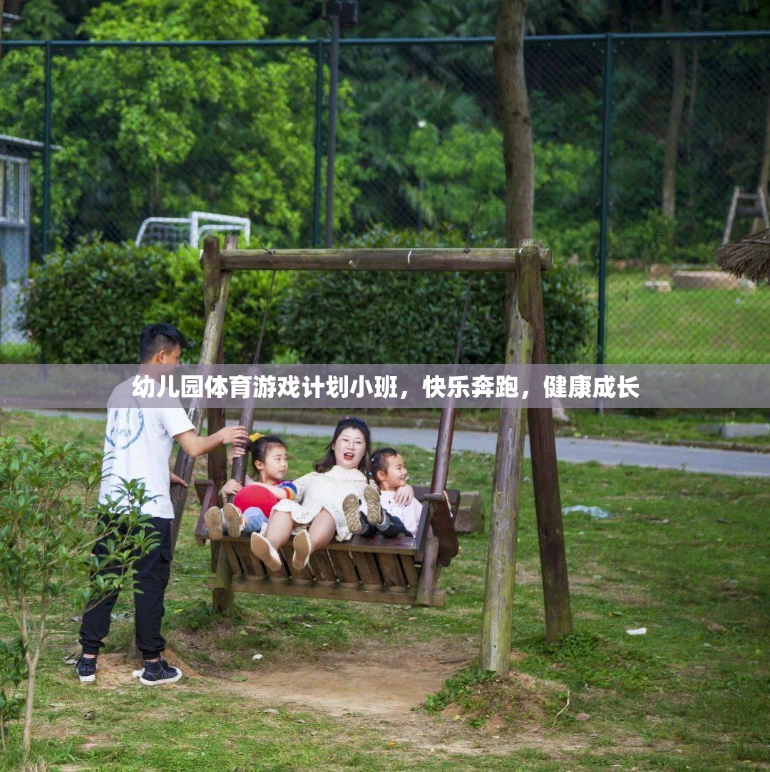 小班幼兒園體育游戲計劃，快樂奔跑，健康成長