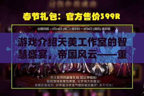 天美工作室的智慧盛宴，帝國風云——重塑策略游戲新紀元