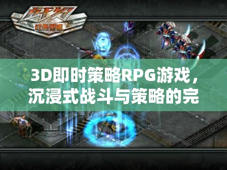 3D即時(shí)策略RPG，戰(zhàn)斗與策略的沉浸式完美融合