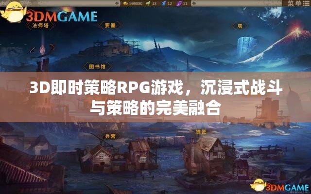 3D即時(shí)策略RPG，戰(zhàn)斗與策略的沉浸式完美融合