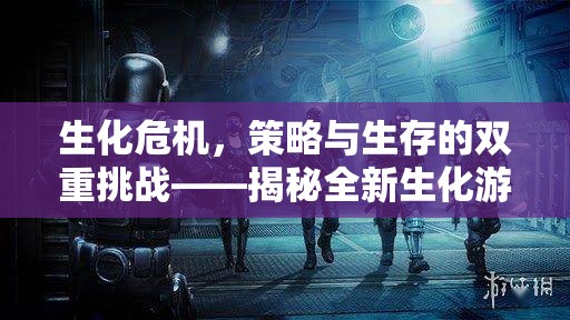 生化危機，策略與生存的雙重挑戰(zhàn)——揭秘全新生化游戲圖標策略