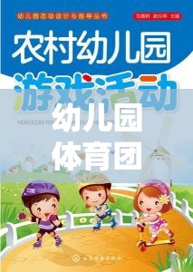 快樂小勇士，勇闖智慧島——幼兒園體育團(tuán)隊游戲教案