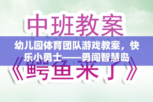 快樂小勇士，勇闖智慧島——幼兒園體育團(tuán)隊游戲教案