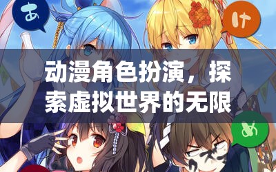 探索虛擬世界的無(wú)限可能，Anime Role-Playing Game (ARGP) 深度解析