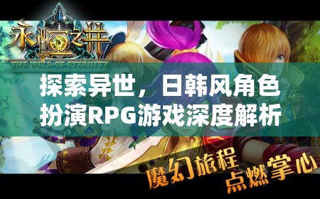 異世之旅，日韓風(fēng)角色扮演RPG游戲的深度解析