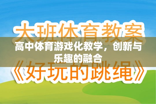 高中體育游戲化教學(xué)，創(chuàng)新與樂趣的完美融合