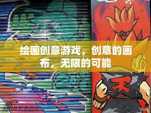 創(chuàng)意畫(huà)布，解鎖繪畫(huà)游戲的無(wú)限可能