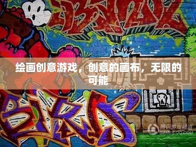 創(chuàng)意畫(huà)布，解鎖繪畫(huà)游戲的無(wú)限可能