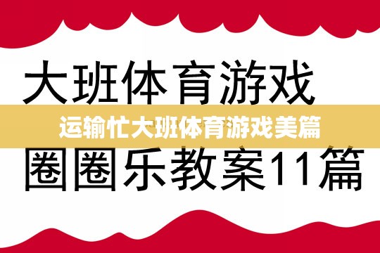 運(yùn)輸大挑戰(zhàn)，大班體育游戲中的團(tuán)隊(duì)協(xié)作與激情