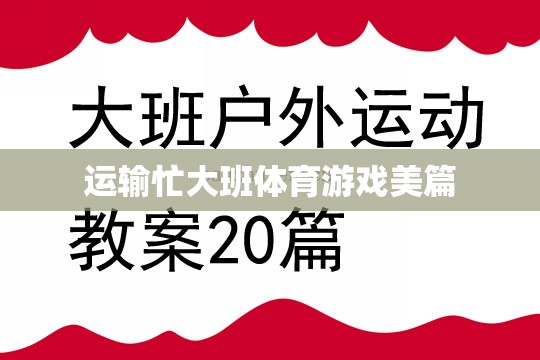 運(yùn)輸大挑戰(zhàn)，大班體育游戲中的團(tuán)隊(duì)協(xié)作與激情