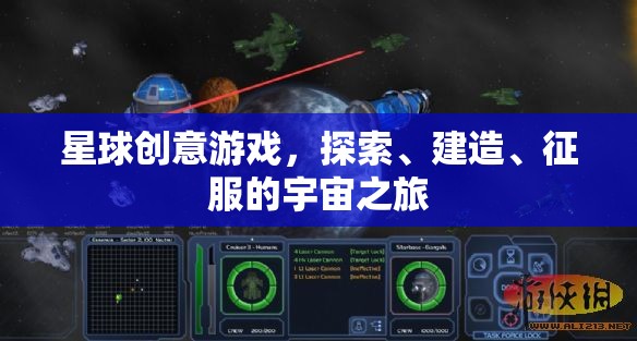 星球創(chuàng)意游戲，探索、建造、征服的宇宙之旅