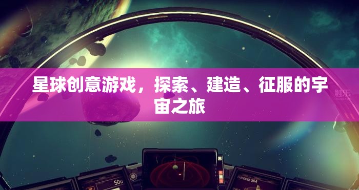 星球創(chuàng)意游戲，探索、建造、征服的宇宙之旅