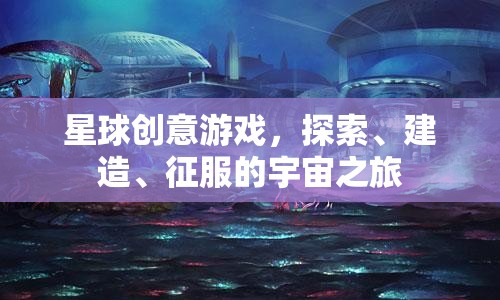 星球創(chuàng)意游戲，探索、建造、征服的宇宙之旅