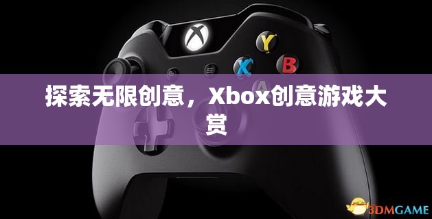 Xbox創(chuàng)意游戲大賞，解鎖無限創(chuàng)意的奇妙之旅