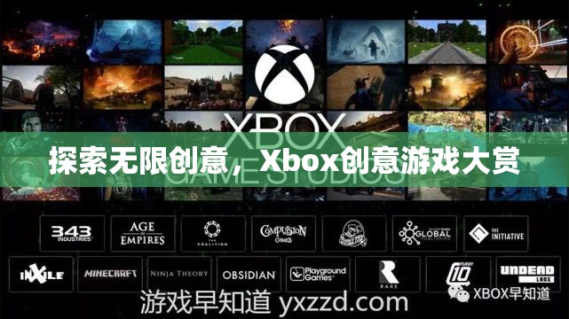 Xbox創(chuàng)意游戲大賞，解鎖無限創(chuàng)意的奇妙之旅