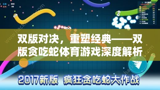 雙版對決，重塑經(jīng)典——深度解析雙版貪吃蛇體育游戲