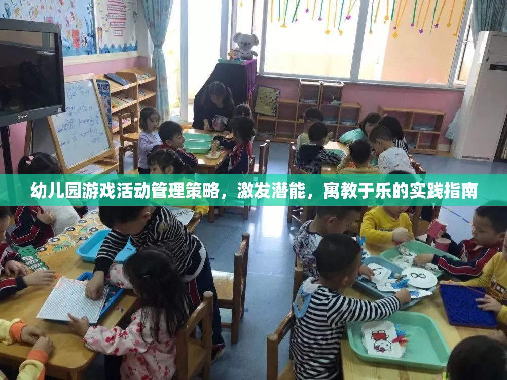 幼兒園游戲活動管理策略，激發(fā)潛能，寓教于樂的實踐指南