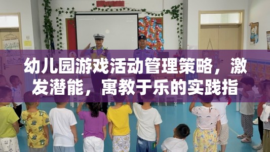 幼兒園游戲活動管理策略，激發(fā)潛能，寓教于樂的實踐指南