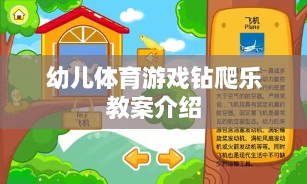 幼兒體育游戲，鉆爬樂的趣味教學方案