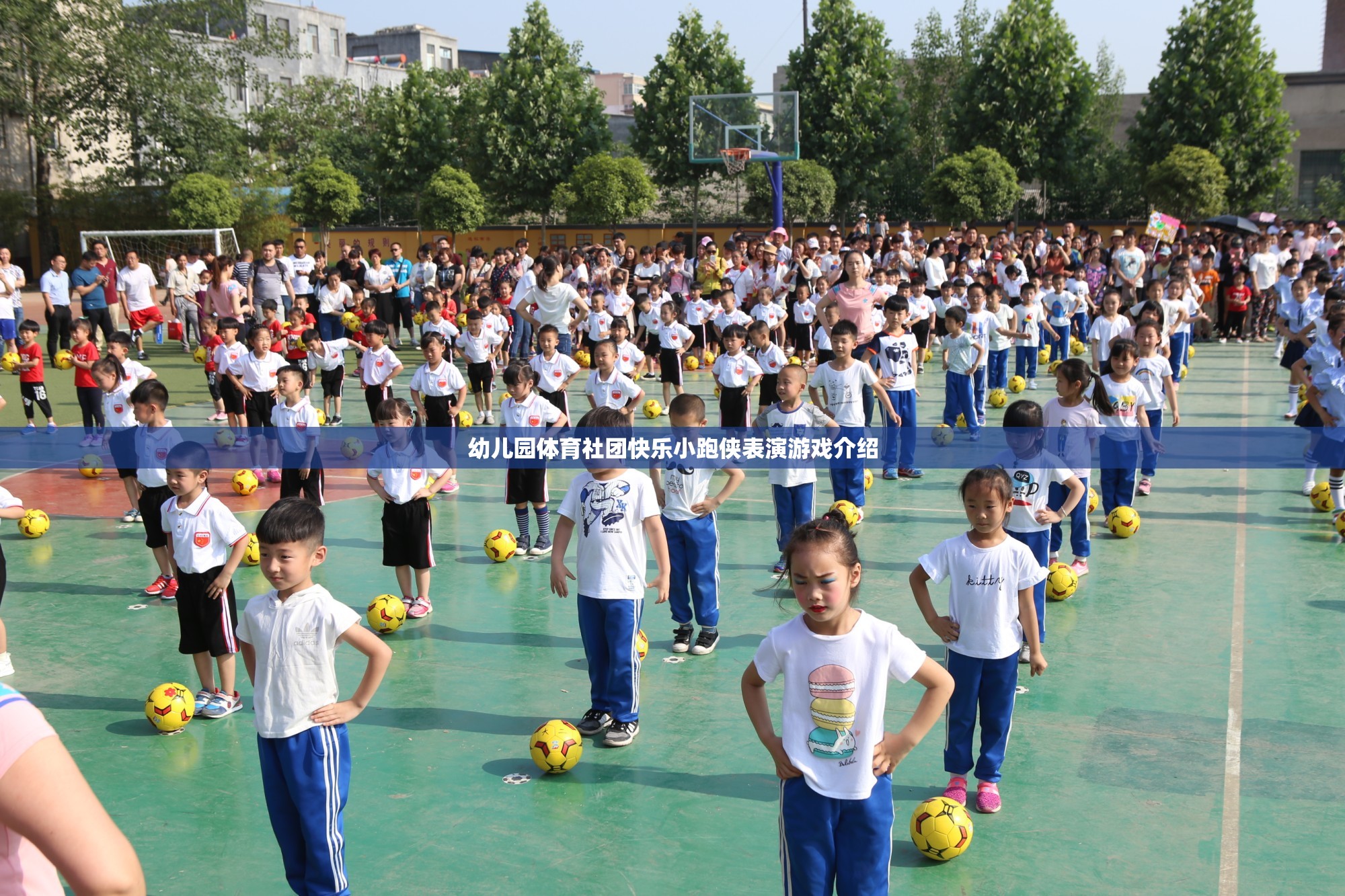 快樂小跑俠，幼兒園體育社團(tuán)的精彩表演游戲