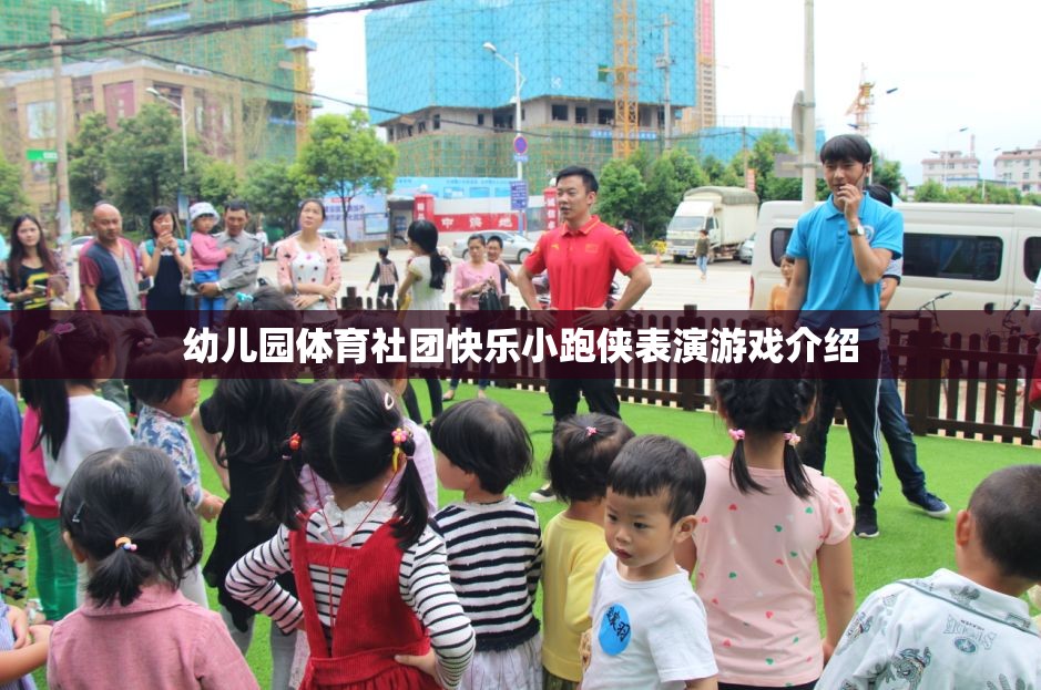 快樂小跑俠，幼兒園體育社團(tuán)的精彩表演游戲