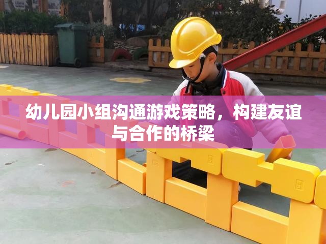 幼兒園小組溝通游戲策略，搭建友誼與合作的橋梁