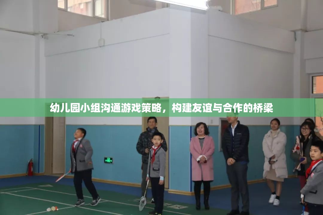 幼兒園小組溝通游戲策略，搭建友誼與合作的橋梁