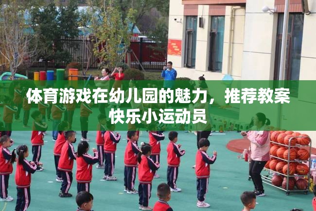 幼兒園體育游戲，打造快樂(lè)小運(yùn)動(dòng)員的魅力教案