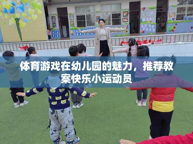 幼兒園體育游戲，打造快樂(lè)小運(yùn)動(dòng)員的魅力教案