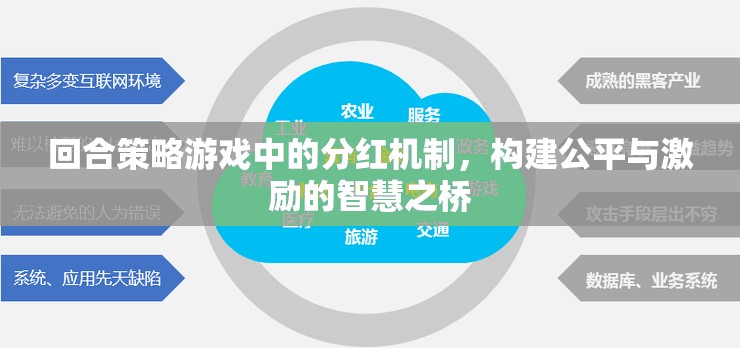 回合策略游戲中的分紅機制，構建公平與激勵的智慧橋梁