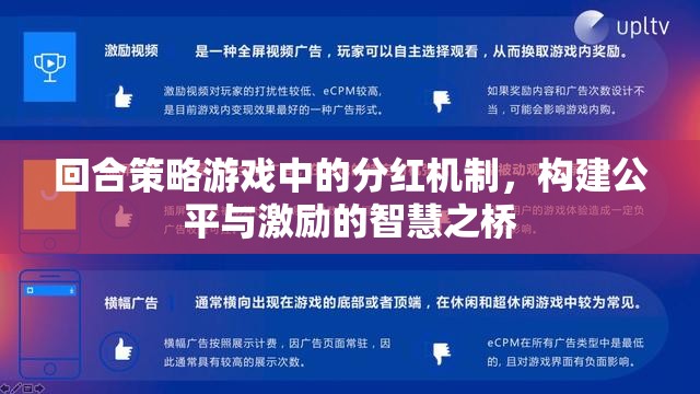 回合策略游戲中的分紅機制，構建公平與激勵的智慧橋梁