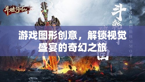 解鎖視覺(jué)盛宴，游戲圖形創(chuàng)意的奇幻之旅