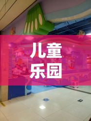 兒童樂園角色扮演，開啟無限想象與成長的奇妙之旅