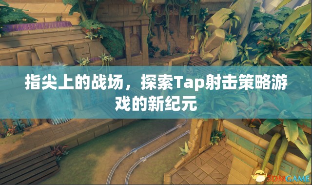 Tap射擊新紀(jì)元，指尖上的策略戰(zhàn)場探索