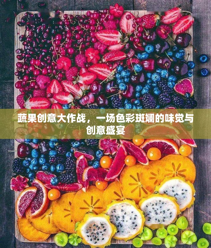 蔬果創(chuàng)意大作戰(zhàn)，色彩斑斕的味覺與創(chuàng)意盛宴