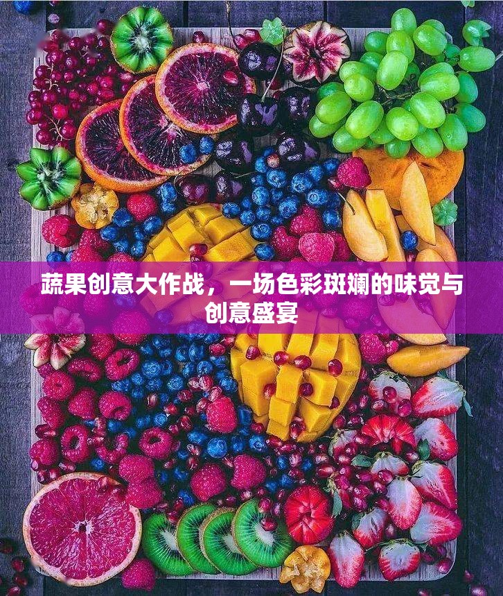 蔬果創(chuàng)意大作戰(zhàn)，色彩斑斕的味覺與創(chuàng)意盛宴