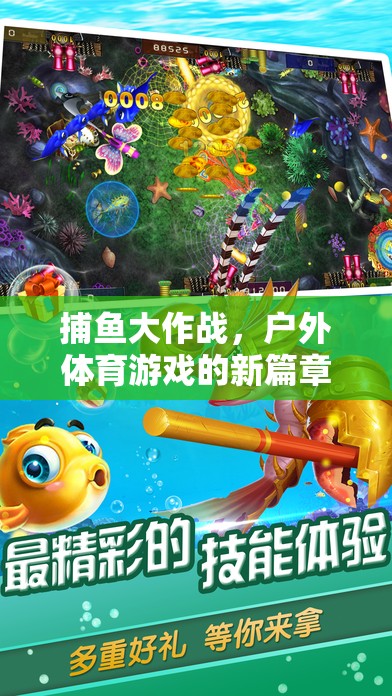 捕魚大作戰(zhàn)，開啟戶外體育游戲新篇章