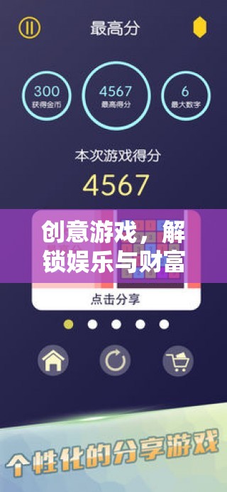 創(chuàng)意游戲，解鎖娛樂與財富的雙重密碼