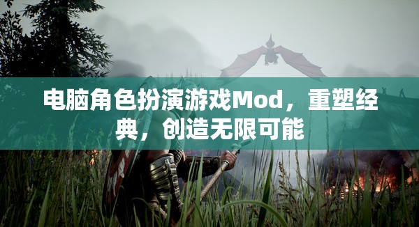 電腦角色扮演游戲Mod，重塑經(jīng)典，創(chuàng)造無限可能