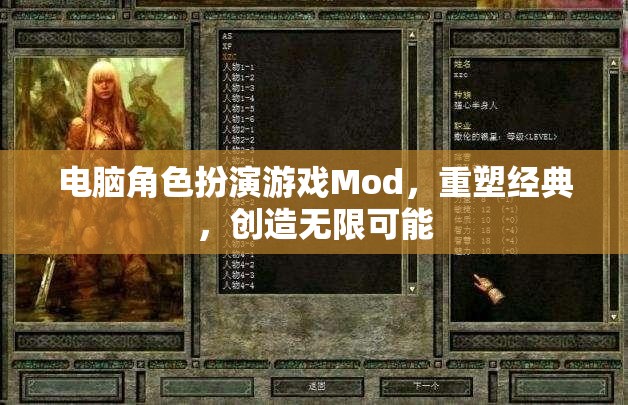 電腦角色扮演游戲Mod，重塑經(jīng)典，創(chuàng)造無限可能