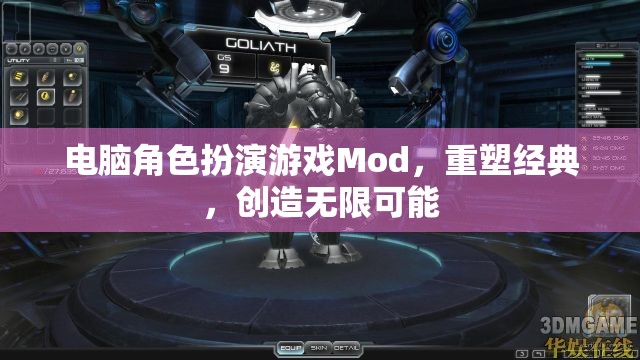 電腦角色扮演游戲Mod，重塑經(jīng)典，創(chuàng)造無限可能