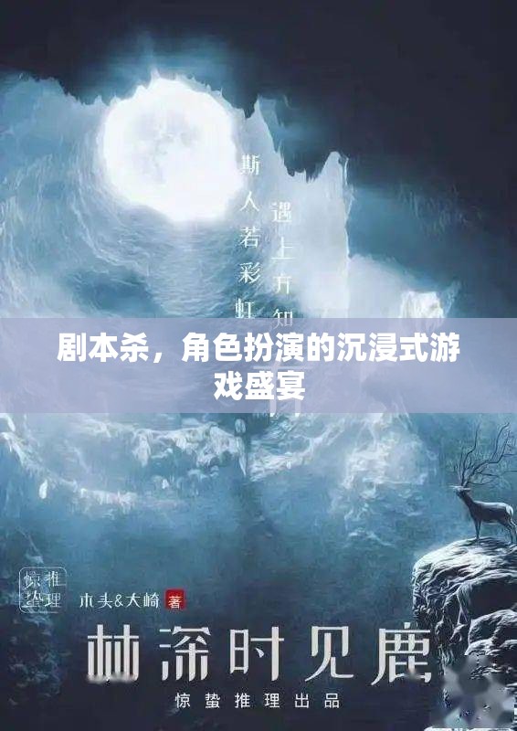 沉浸式角色扮演，劇本殺的魅力之旅