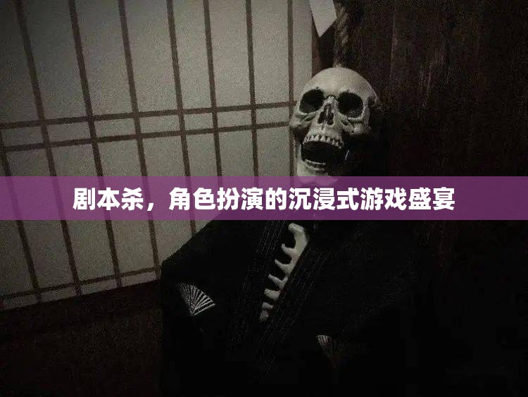 沉浸式角色扮演，劇本殺的魅力之旅